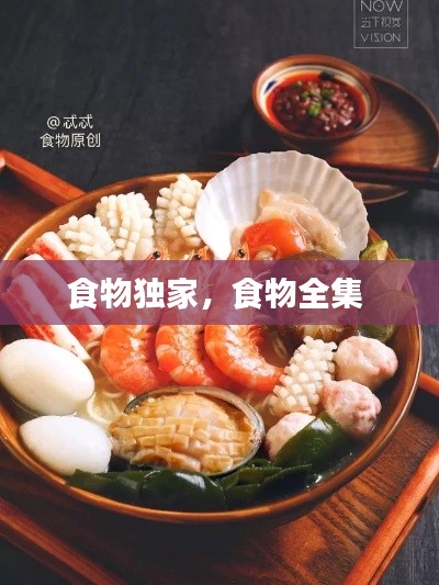 食物獨(dú)家,食物全集